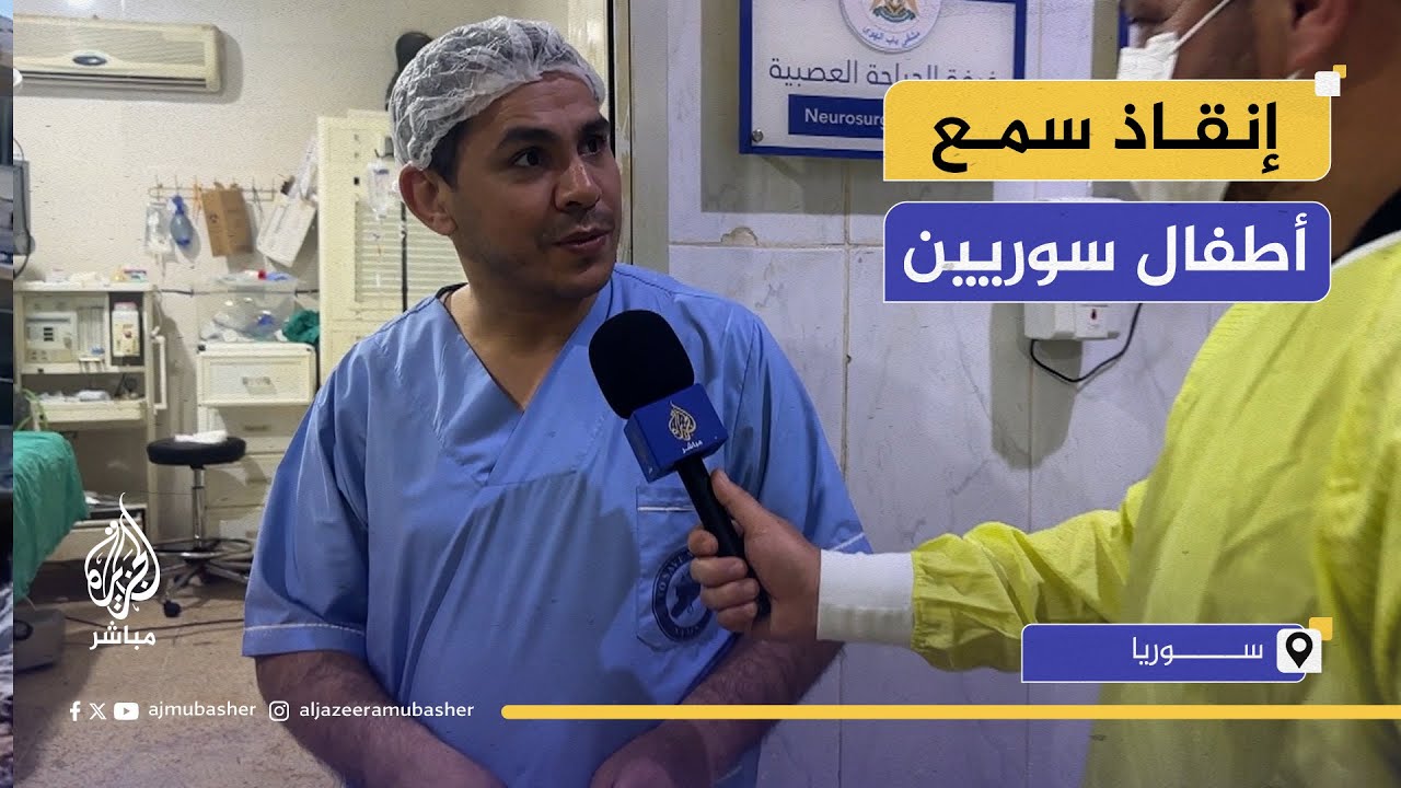 بالتعاون مع الهلال الأحمر القطري.. فريق طبي يجري جراحات زرع حلزون لأطفال بسوريا