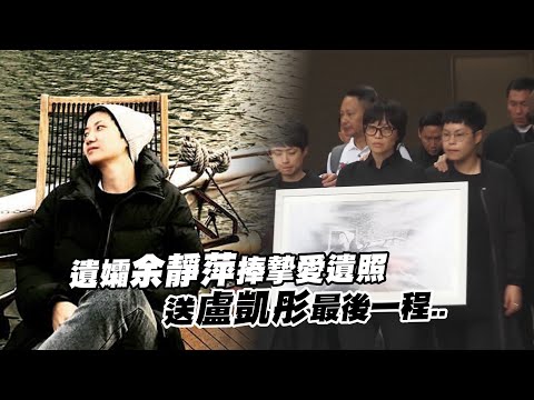 遺孀余靜萍捧摯愛遺照　送盧凱彤最後一程..