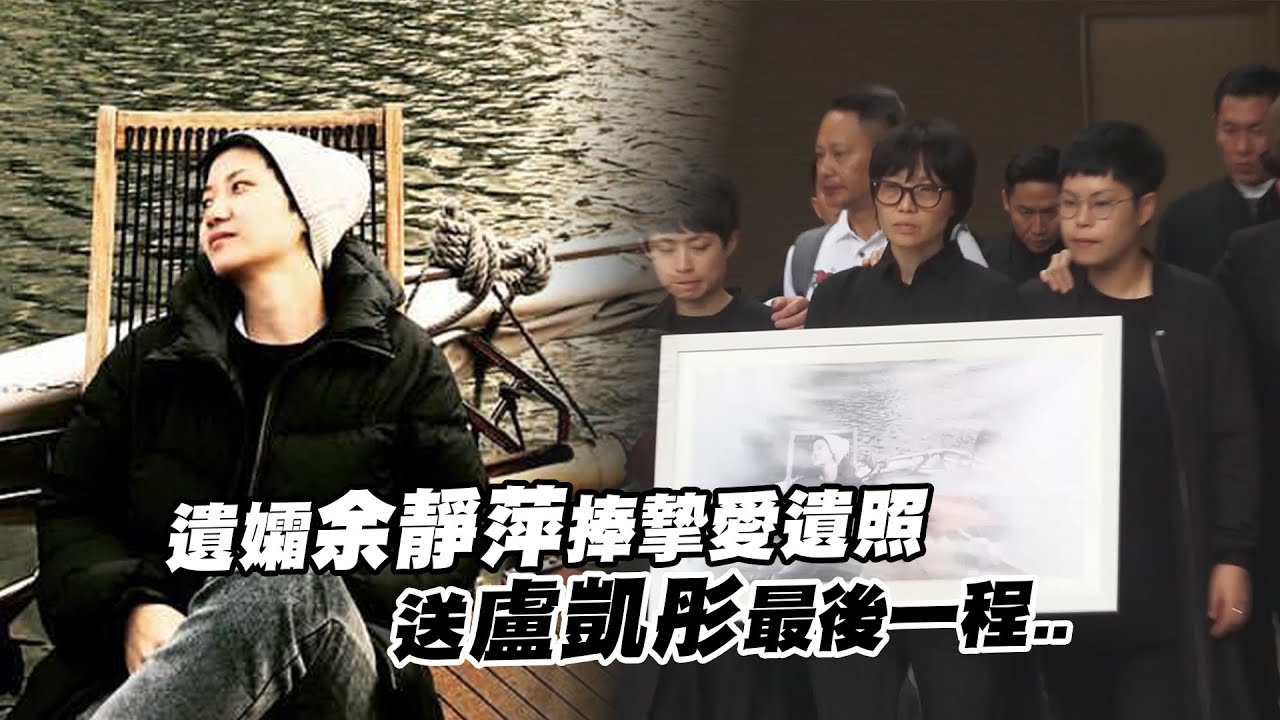 遺孀余靜萍捧摯愛遺照　送盧凱彤最後一程..
