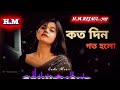 Ktho din gat hlo .. কতদিন গত হলো।। Bangla lofi song..gan.hm.rejaul.707.#viral#vidio#new gan..