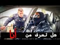 الشرطة الأغبياء تورطوا مع الشخص الخطأ 