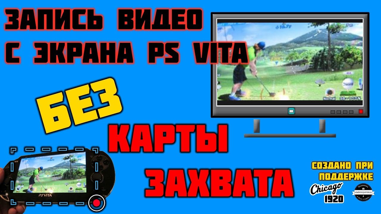 Как записывать видео с PS Vita 2018