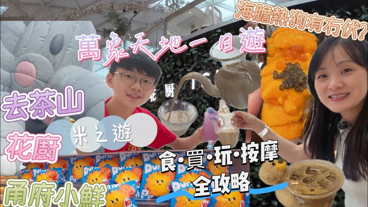[深圳］南山萬象天地親子一日遊｜推介半藏海膽熱狗•鰻魚飯｜甬府小鮮米芝蓮寧波菜｜tomacado花廚花飲｜手技王按摩店｜去茶山抱抱象打卡位｜澤田本家銅鑼燒｜the Roll’ING瑞士卷#深圳一日遊