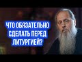 Что обязательно сделать перед литургией?