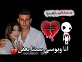 انا وبوسي سبنا بعض والسبب 