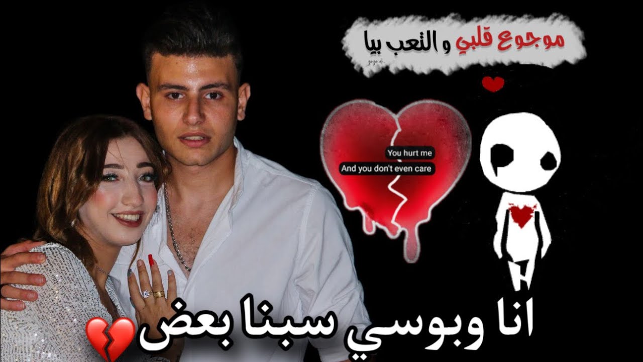 انا وبوسي سبنا بعض!والسبب..