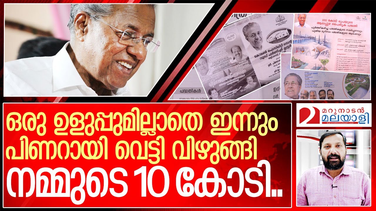 പിണറായി ഇന്ന് വെട്ടി വിഴുങ്ങിയത് പത്തു കോടി I Newspaper ads of Pinarayi Government
