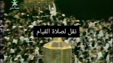 صلاة التهجد ٢٥ رمضان ١٤١٥هـ مكة سورة الحشر