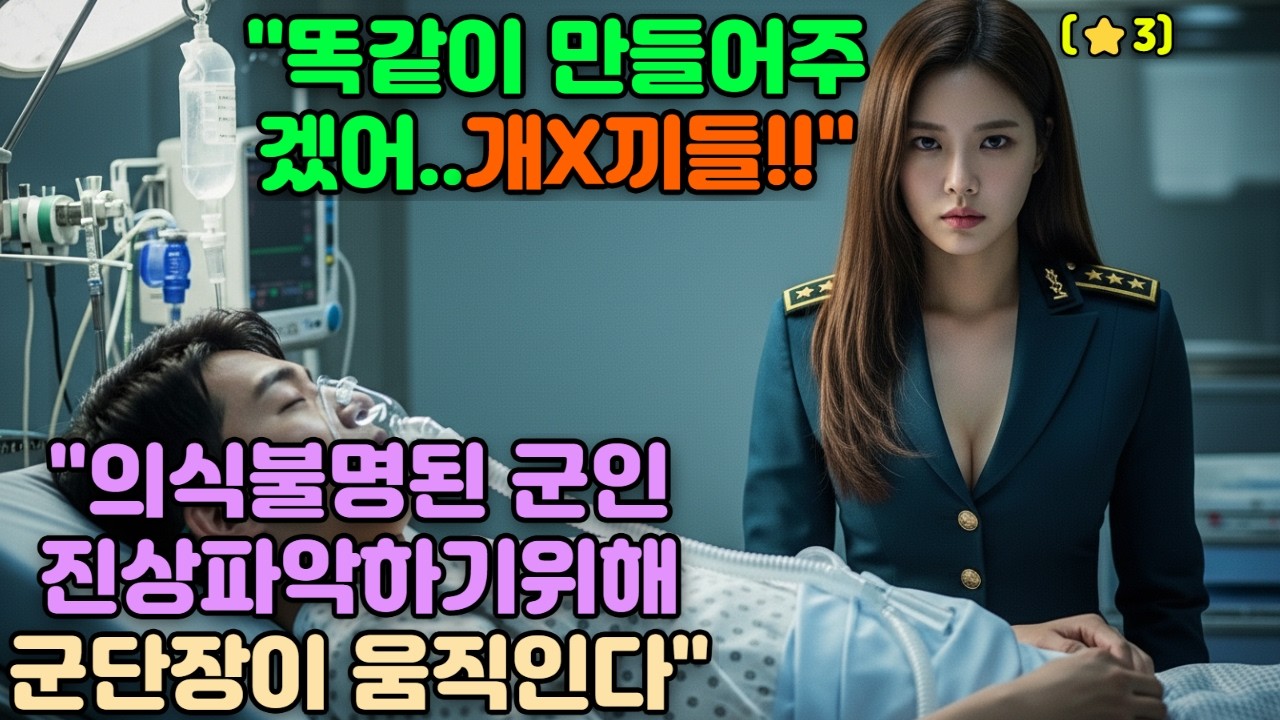 🌟707 특임대 출신!!국회의원 아들이 내 부하를 폭행하고 사고로 위장했다? 빡친 3성 장군이 부대 찾아가서 사단장실 문짝 뜯고 놈들 뺨 때려버렸습니다.#감동 #오디오북 #재미