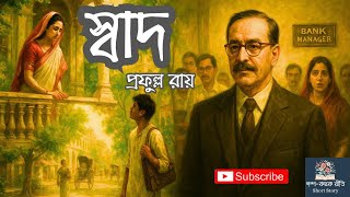 সবদ Prafulla Roy Bengali Audio Story