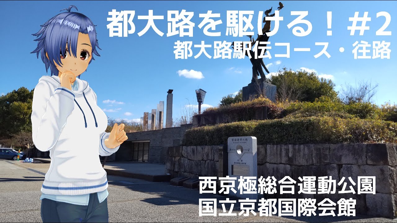 都大路を駆ける！＃2　西京極総合運動公園～国立京都国際会館　都大路駅伝コース・往路