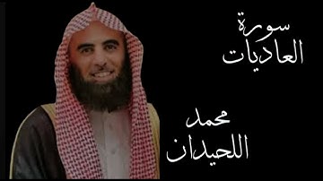 سورة العاديات د.محمد اللحيدان