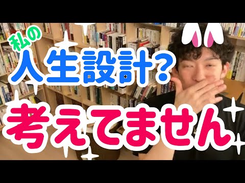 人生設計／将来のことは考えてません！●●のように自由になりたい【メンタリストDaiGo  切り抜き】