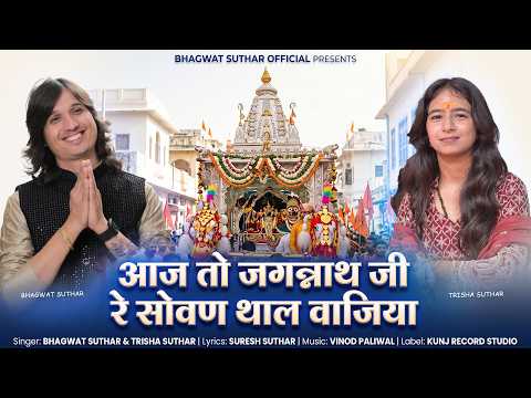 आज तो जगन्नाथ जी रे सोवण थाल वाजिया ।। Bhagwat Suthar & Trisha Suthar ।। New Jagannath Bhajan 2026