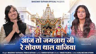 आज तो जगन्नाथ जी रे सोवण थाल वाजिया ।। Bhagwat Suthar & Trisha Suthar ।। New Jagannath Bhajan 2026