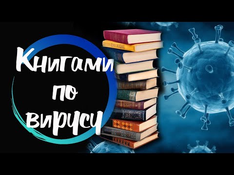 КНИГАМИ ПО ВИРУСУ!
