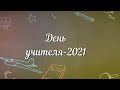 День учителя-2021