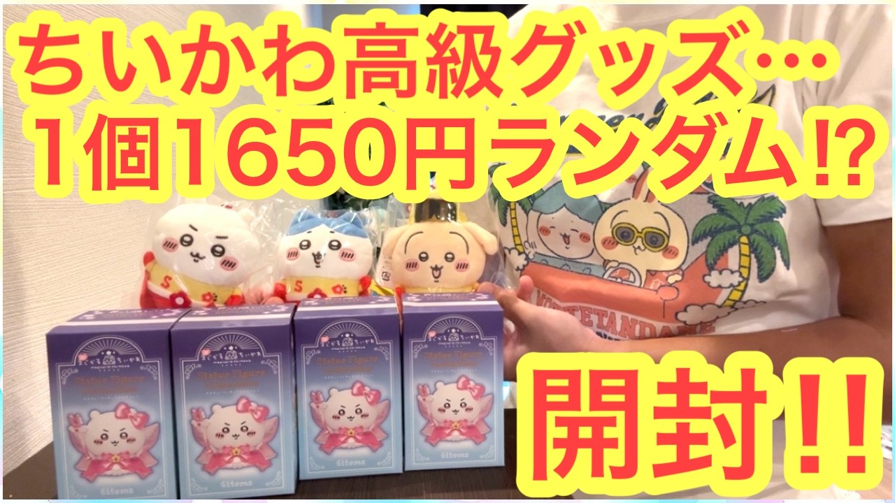 激レア OLD ちいかわ 美品 Chiikawa] Unboxing Super Expensive Random Goods! Did I Pull the