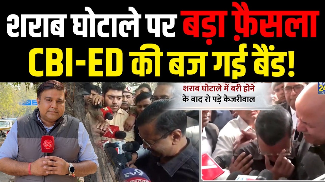Delhi Excise Policy case में Arvind Kejriwal,Manish Sisodia समेत सभी आरोपी बरी, Sharad Sharma Report