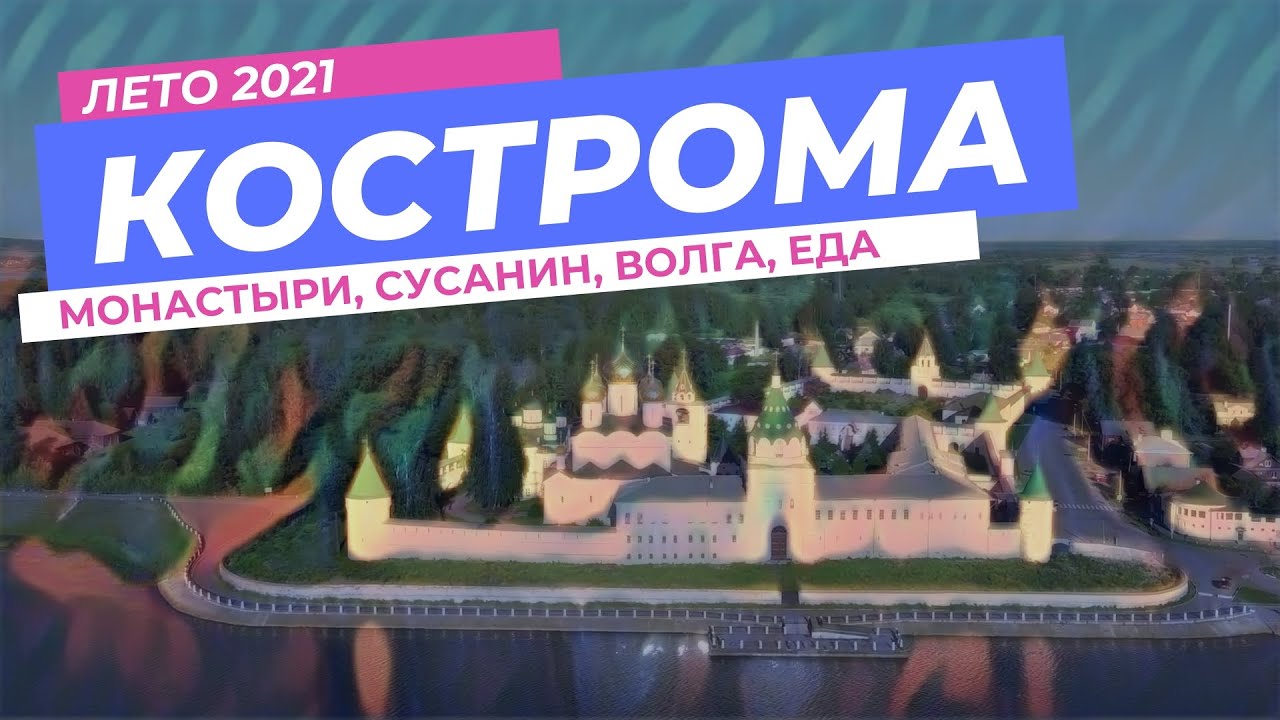 Кострома - сковородка, монастыри, Волга, Сусанин и Романовы - YouTube
