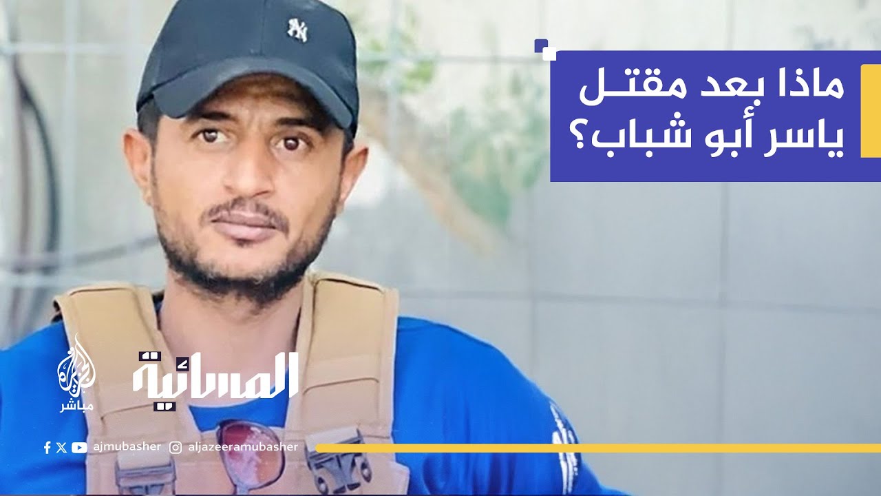 مقتل ياسر أبو شباب.. كيف سقط مشروع الميليشيات العميلة في غزة؟
