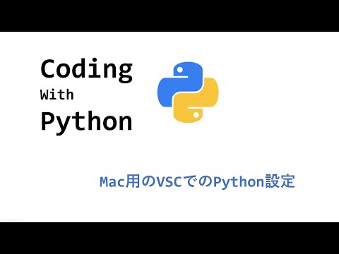 MacのVSCでPythonを使うための設定