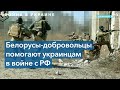 Доброволец Сергей Беспалов – о белорусском батальоне Кастуся Калиновского, воюющем за Украину