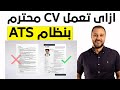 ازاى تعمل CV احترافي بنظام ال ATS مجانا وفعال ويجذب الشركات
