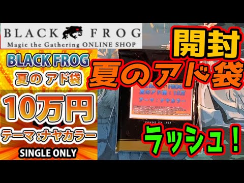 キラーメ 新春アド袋 MTG開封】ブラックフロッグ、2023年夏のアド袋10万円開封！第5弾