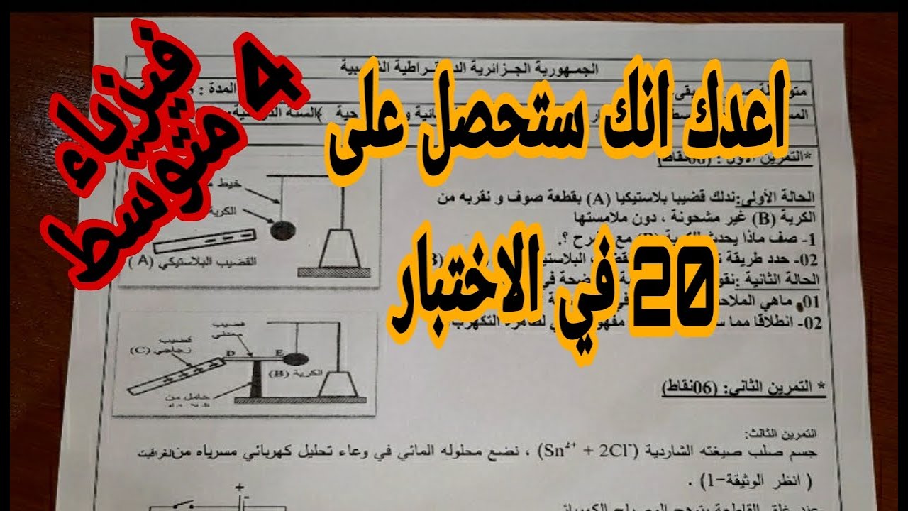 اختبار مقترح للسنة 4 متوسط فيزياء