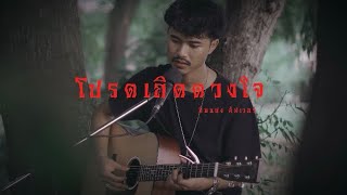 โปรดเถิดดวงใจ - ทูล ทองใจ [ อินแปง cover ]