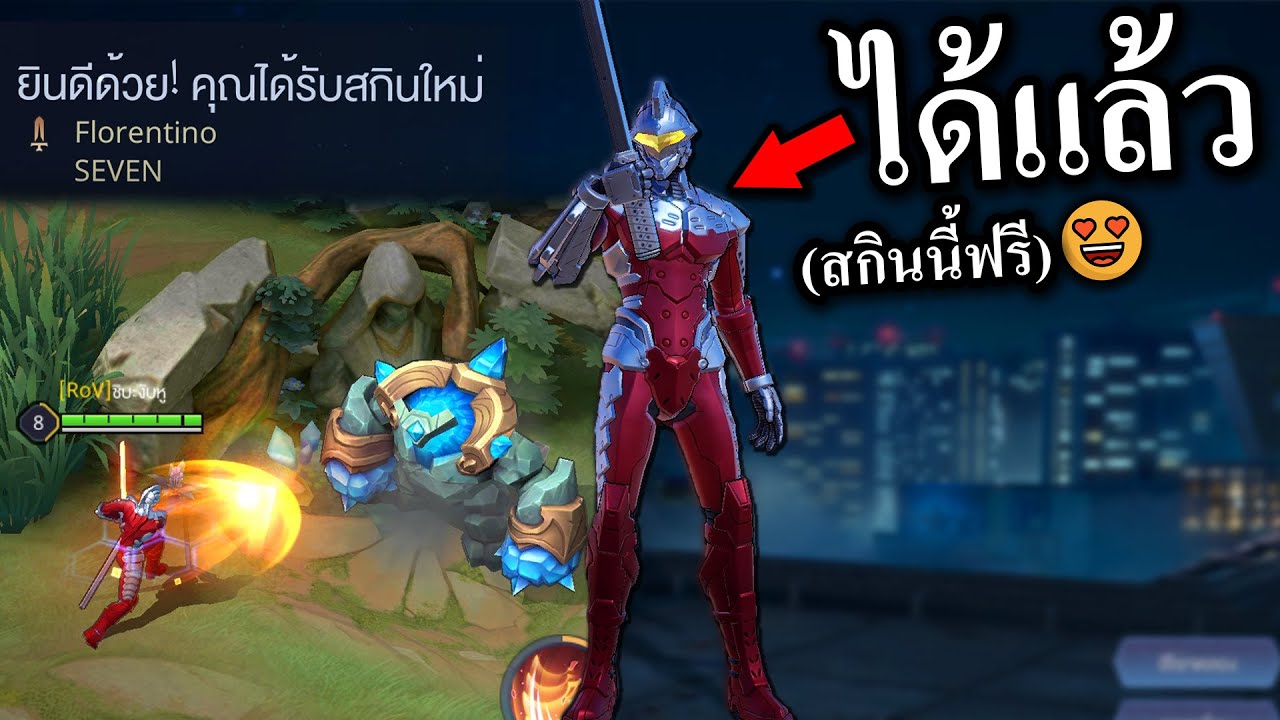 แจกrov New 2022 ROV เท่ห์จัดๆสกินใหม่ Florentino SEVEN 😱 GM แจกฟรี