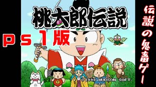 桃太郎伝説】鬼畜ゲープレステ1版桃太郎伝説＃4 - YouTube