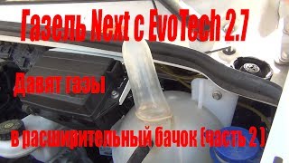 Газель Next с Evo Tech 2.7/Давят газы в расширительный бачок(часть 2)