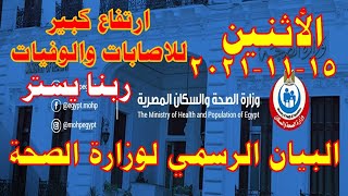 بيان وزارة الصحة اليوم الاثنين  2021/11/15 في مصر