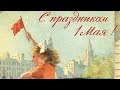 ПЕРВОЕ МАЯ Футаж (Праздник Весны и Труда)