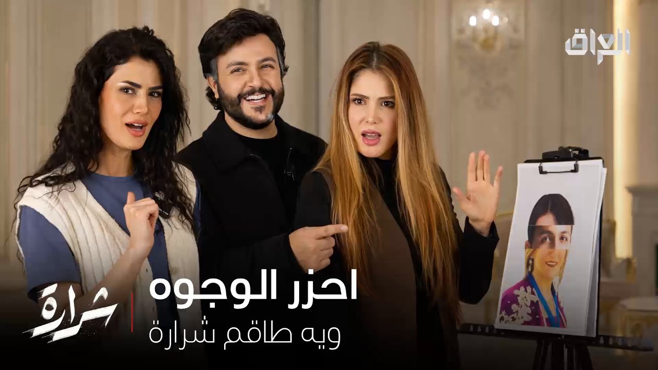 لعبة احزر الوجوه ويه طاقم مسلسل شرارة