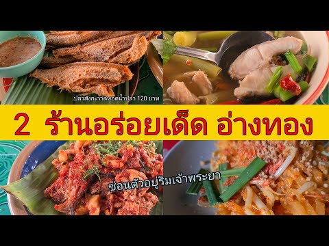 2 ร้านอาหารอร่อยเด็ด อ่างทอง ซ่อนตัวอยู่ริมแม่น้ำเจ้าพระยา