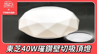 【開箱】東芝40W璀鑽 LED壁切吸頂燈