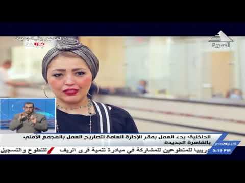 الداخلية بدء العمل بمقر الإدارة العامة لتصاريح العمل بالمجمع الأمني بالقاهرة الجديدة