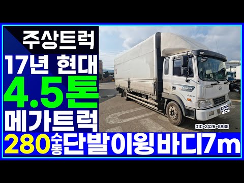 중고트럭 최고가매입 주상트럭! 17년 현대 4.5톤 메가트럭 280 수동 단발이 윙바디 7m 판매완료!