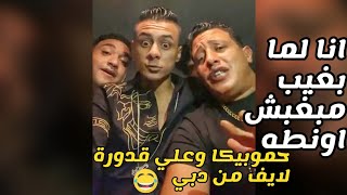 حمو بيكا وعلي قدورة لايف بيغنوا مهرجان " لما بغيب مبغيبش اوانطة " من دبي 🔥😂