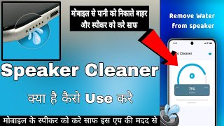 Speaker Cleaner Water Remover || Speaker Cleaner App Kaise Use Kare | How To Use Speaker Cleaner App screenshot 5