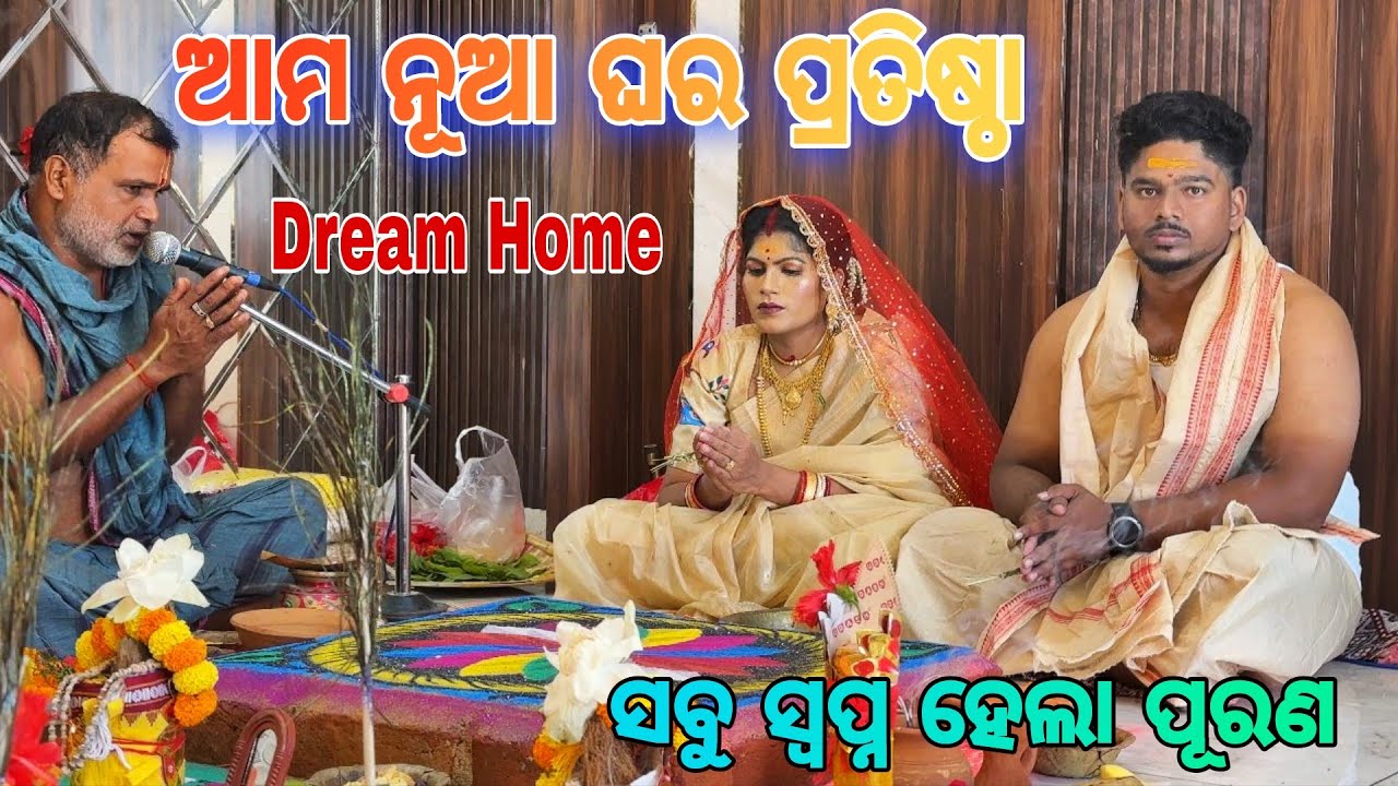 ଆମ ନୂଆ ଘର ପ୍ରତିଷ୍ଠା I DREAM HOME I CHITRALEKHA LIFESTYLE 