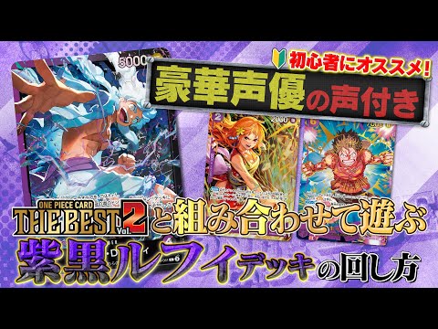 公式】初心者にオススメ！ST26「紫黒ルフィ」の回し方！【ワンピカード