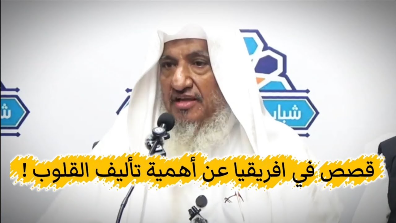 أهمية تأليف القلوب بالمال عند الدعوة إلى الله _ ذكر بعض القصص في افريقيا | الشيخ إبراهيم المحيميد