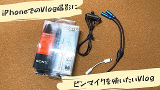 [Sony ECM-CS3]iPhoneの撮影でピンマイクを使う[zatsuLog#8]
