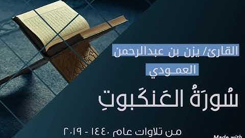 سورة العنكبوت للقارئ يزن العمودي | تلاوات عام 1440 - 2019