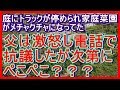 大型トラックが庭に無断駐車された。家庭菜園がメチャクチャになってた！