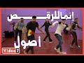 إنما للرقص أصول.. حكاية عفاريت الهيب هوب والبريك دانس